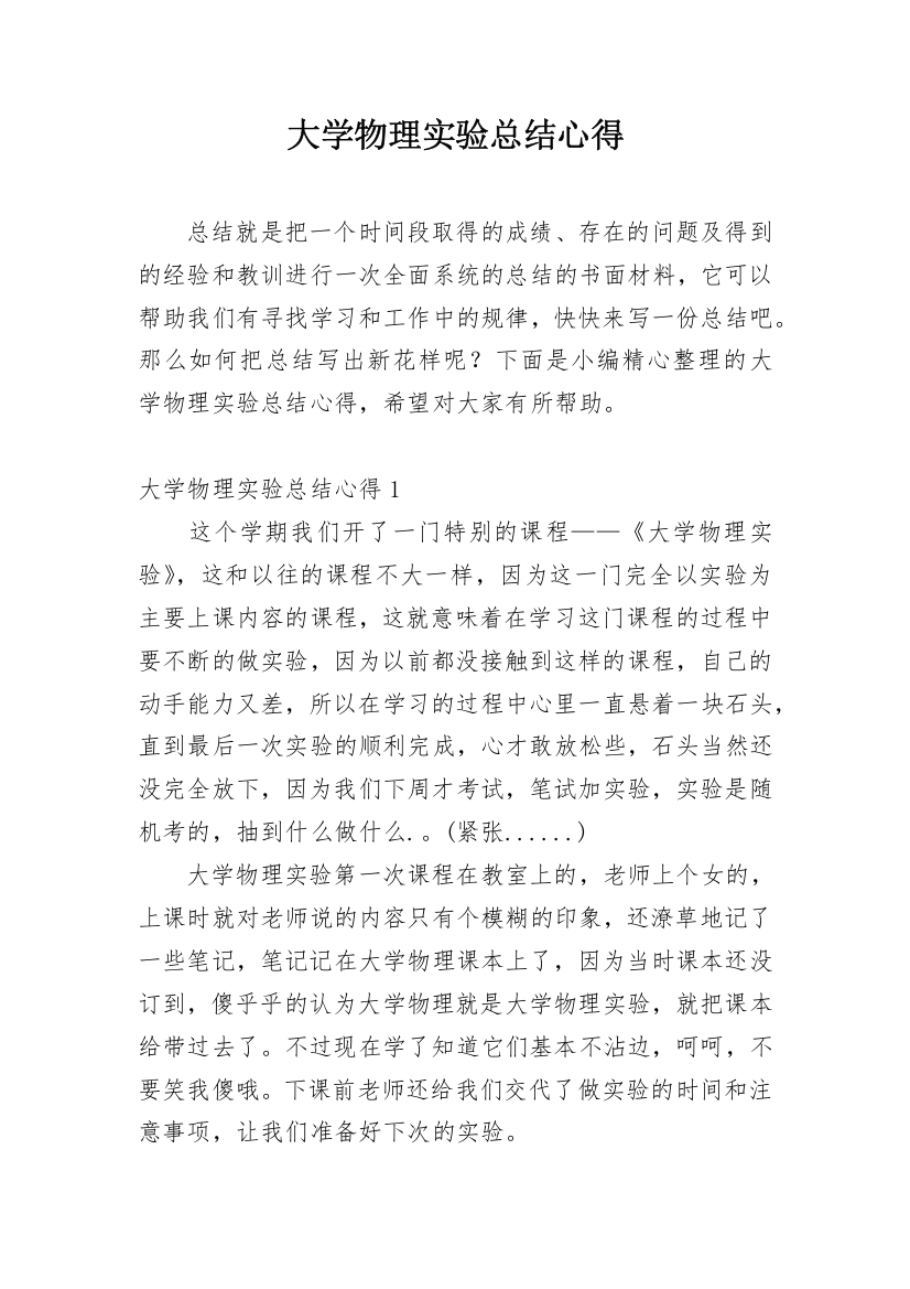 大学物理实验总结心得