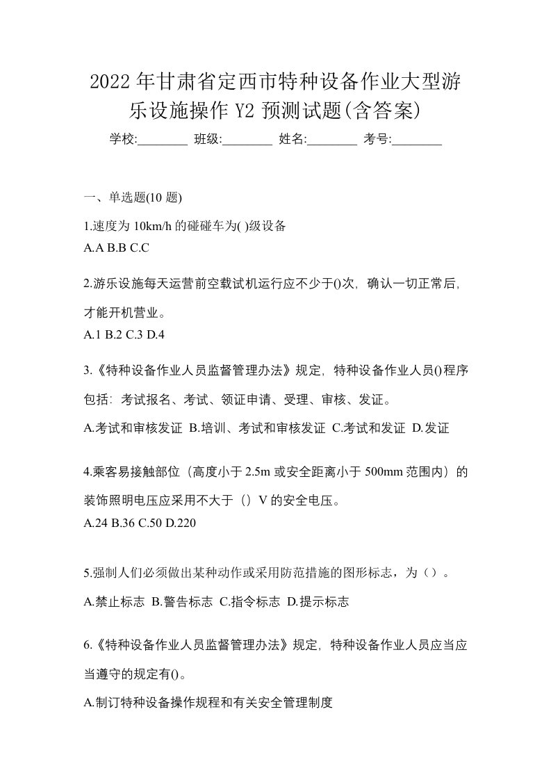 2022年甘肃省定西市特种设备作业大型游乐设施操作Y2预测试题含答案