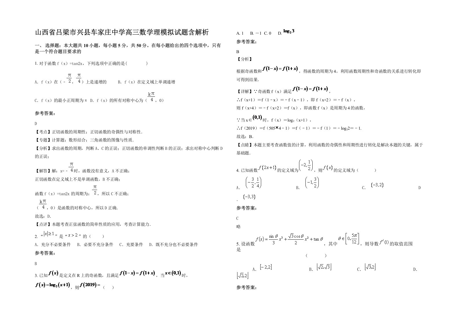 山西省吕梁市兴县车家庄中学高三数学理模拟试题含解析