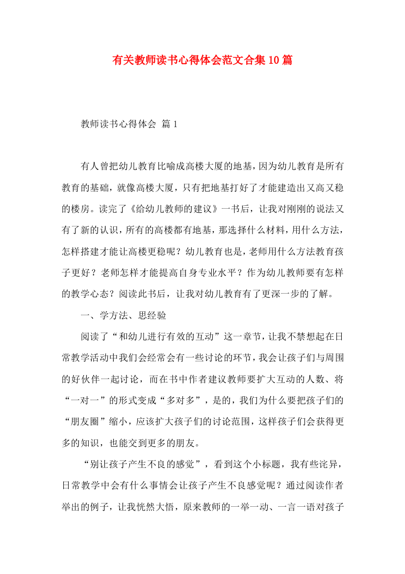 有关教师读书心得体会范文合集10篇