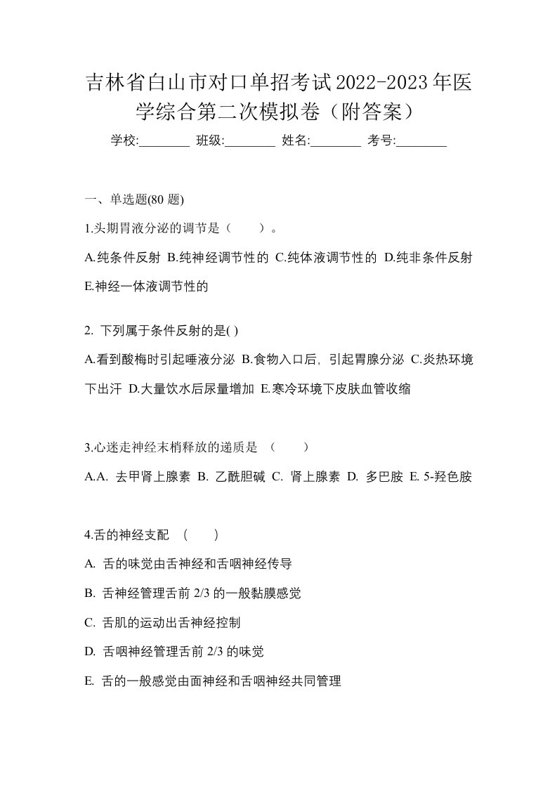 吉林省白山市对口单招考试2022-2023年医学综合第二次模拟卷附答案