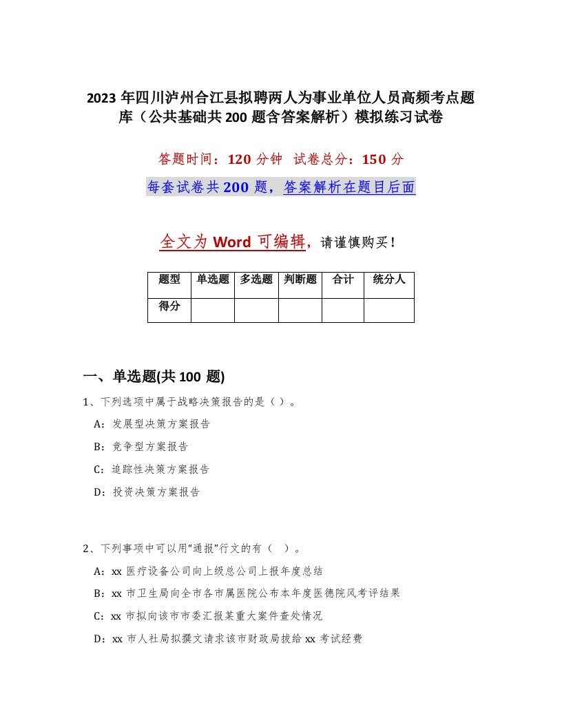 2023年四川泸州合江县拟聘两人为事业单位人员高频考点题库公共基础共200题含答案解析模拟练习试卷