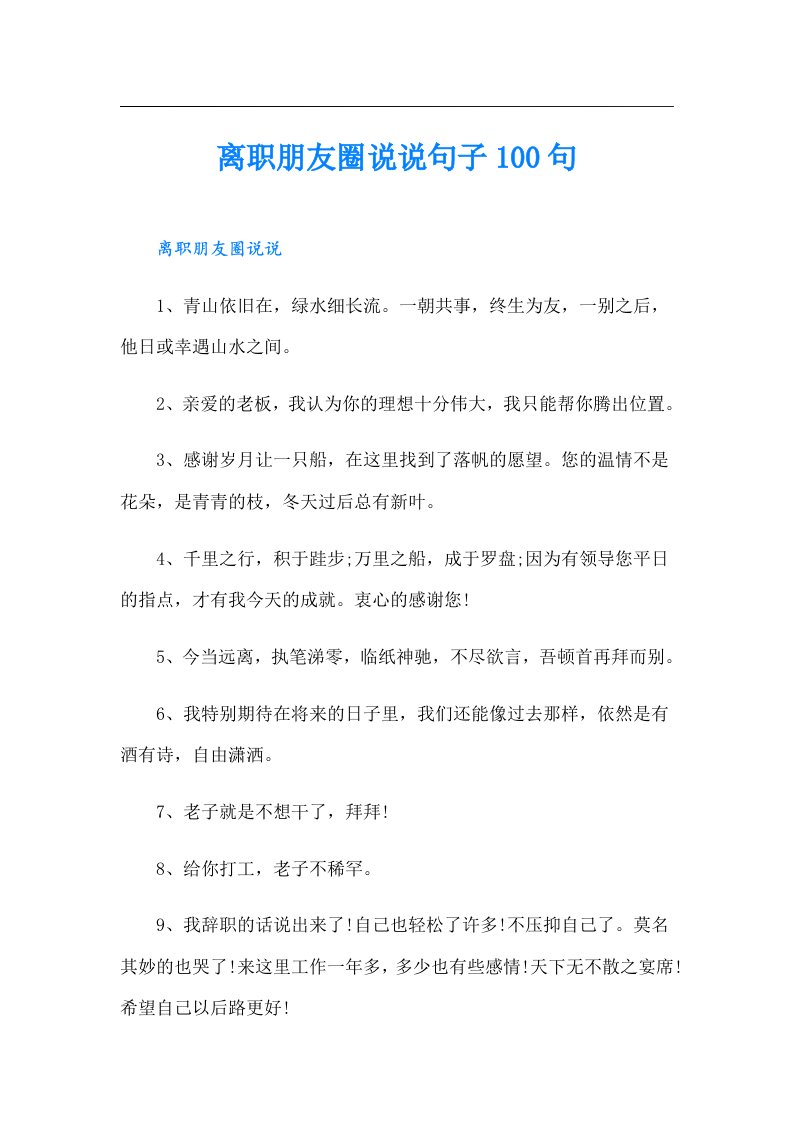 离职朋友圈说说句子100句