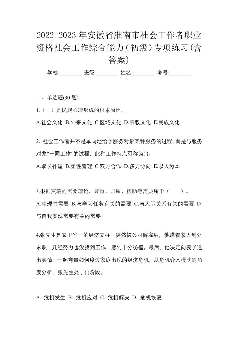 2022-2023年安徽省淮南市社会工作者职业资格社会工作综合能力初级专项练习含答案