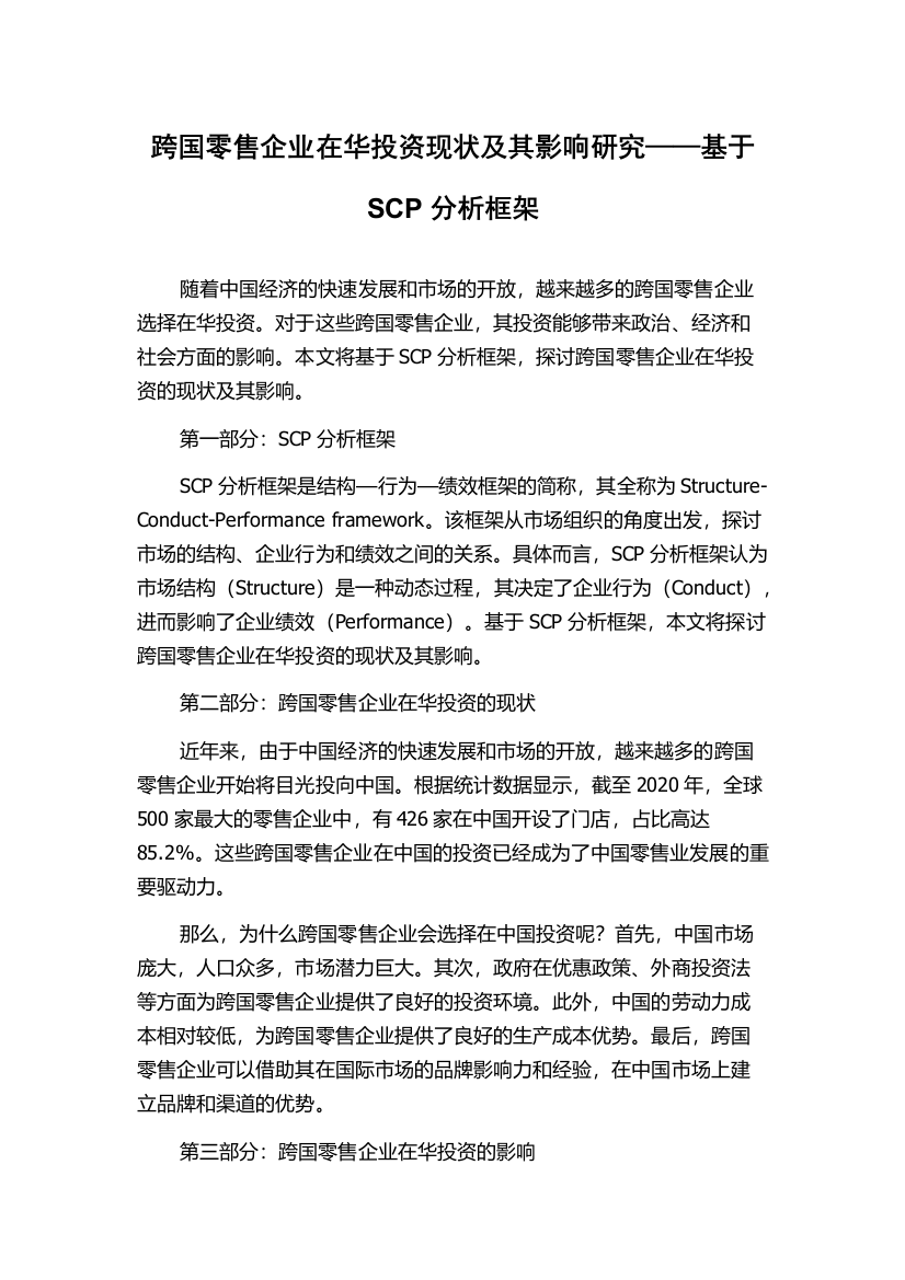 跨国零售企业在华投资现状及其影响研究——基于SCP分析框架