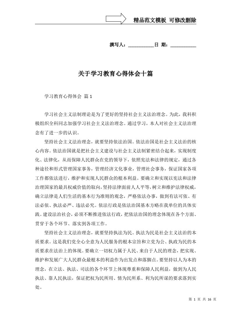 2022年关于学习教育心得体会十篇