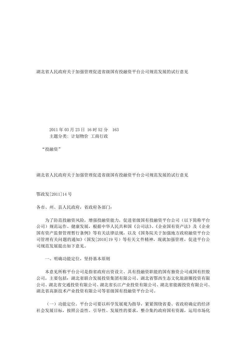 湖北省人民政府关于加强管理促进省级国有投融资平台公司规范发展的