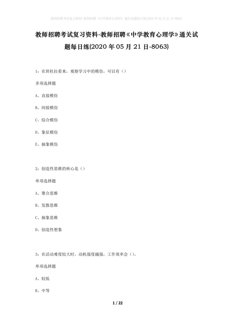 教师招聘考试复习资料-教师招聘中学教育心理学通关试题每日练2020年05月21日-8063