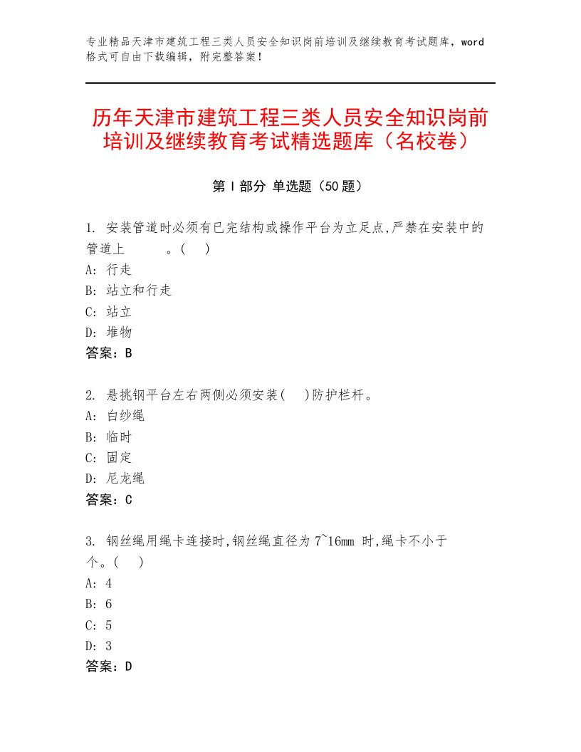 历年天津市建筑工程三类人员安全知识岗前培训及继续教育考试精选题库（名校卷）