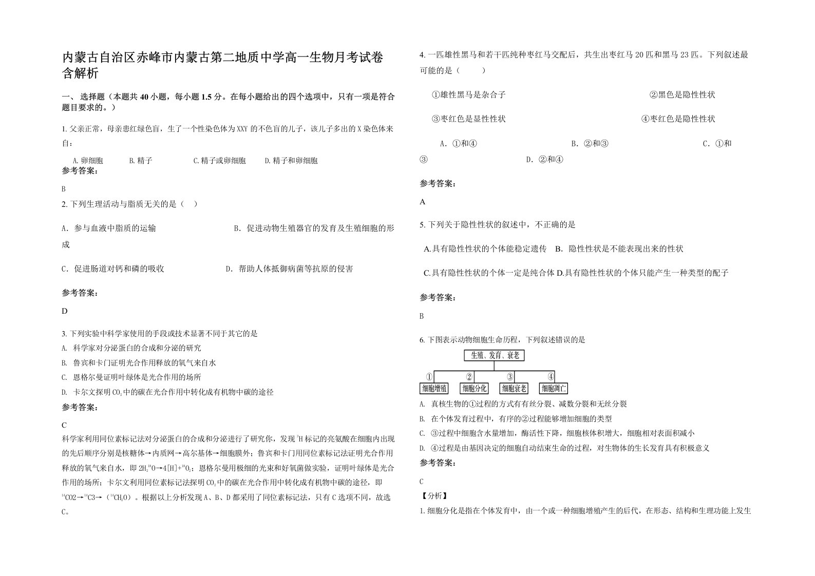 内蒙古自治区赤峰市内蒙古第二地质中学高一生物月考试卷含解析