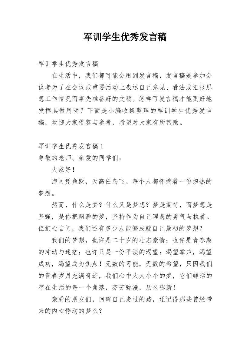 军训学生优秀发言稿_1