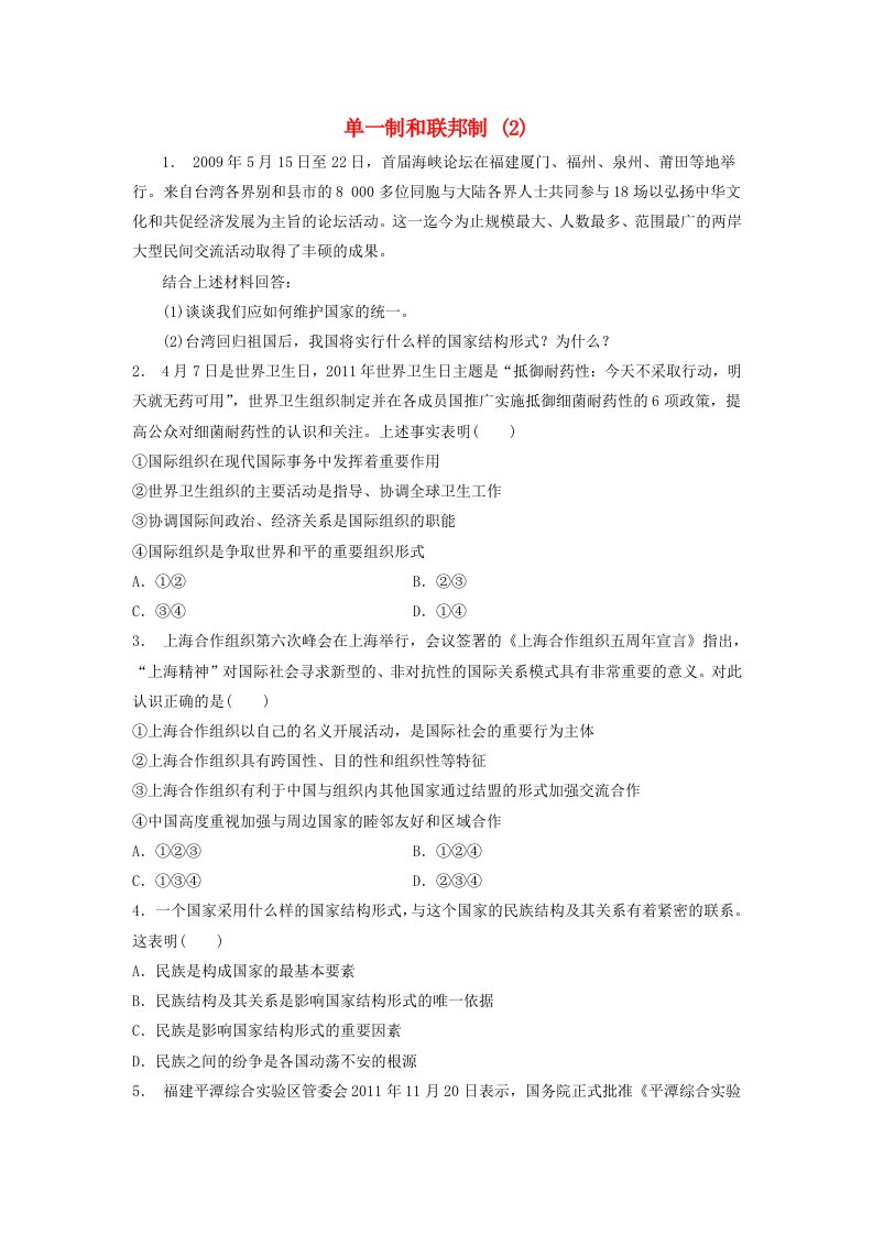 江苏省高考政治专项复习各具特色的国家和国际组织现代国家的结构形式单一制和联邦制