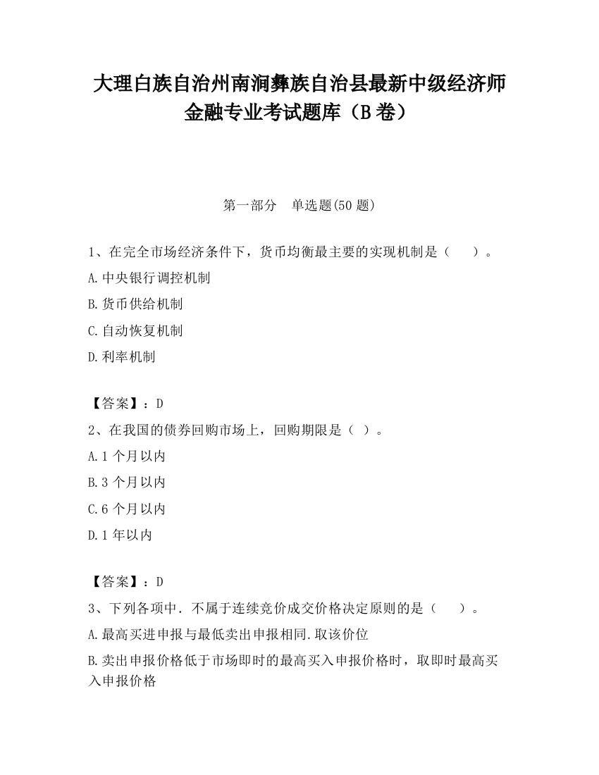 大理白族自治州南涧彝族自治县最新中级经济师金融专业考试题库（B卷）