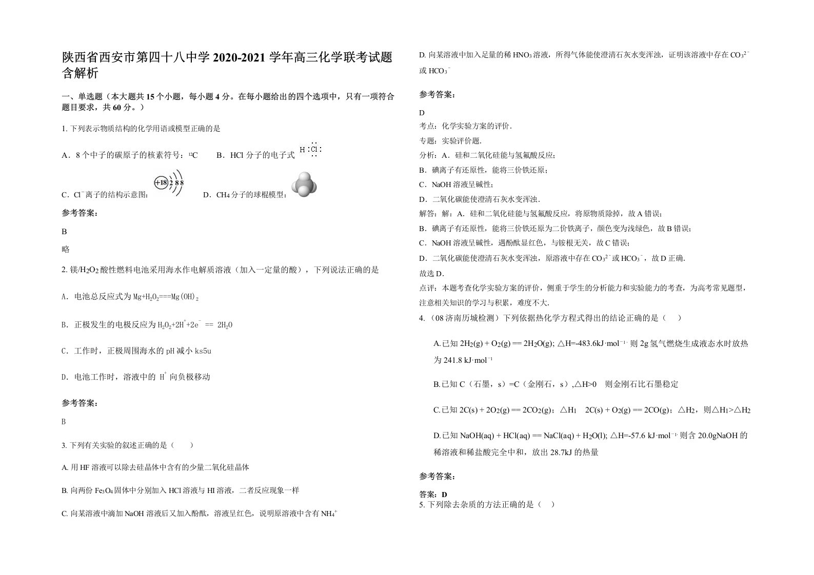 陕西省西安市第四十八中学2020-2021学年高三化学联考试题含解析