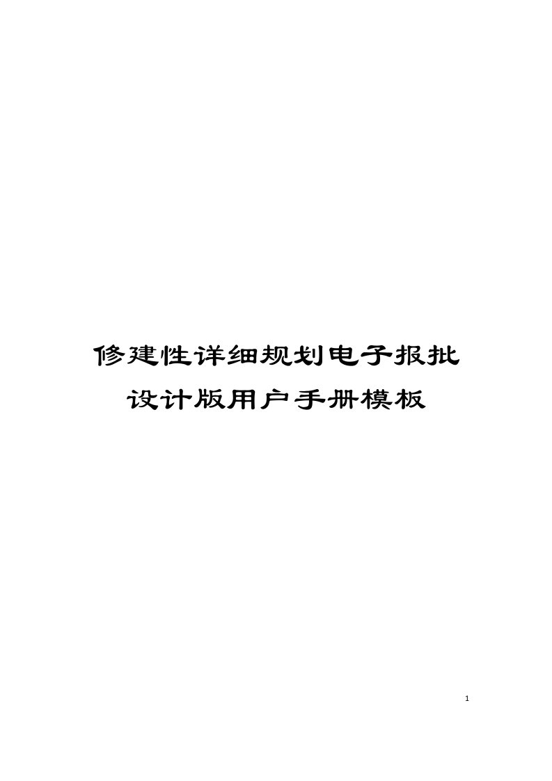 修建性详细规划电子报批设计版用户手册模板