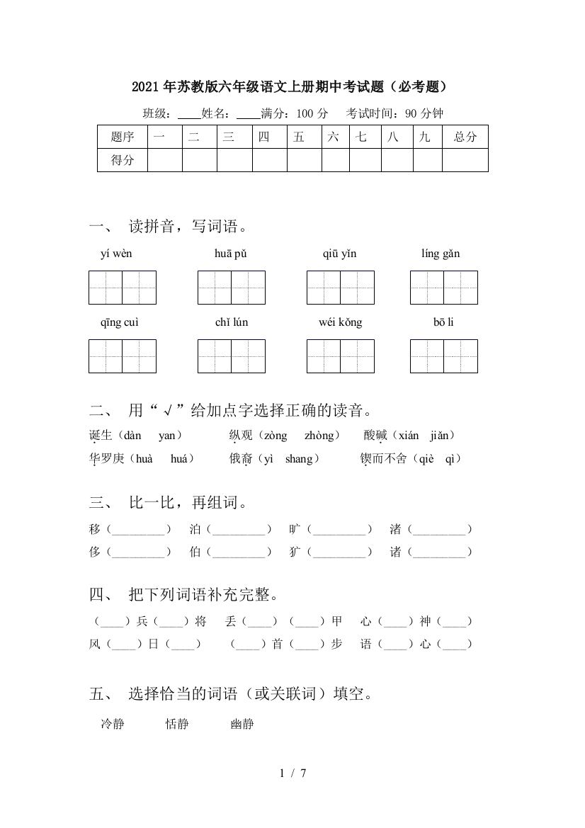 2021年苏教版六年级语文上册期中考试题(必考题)