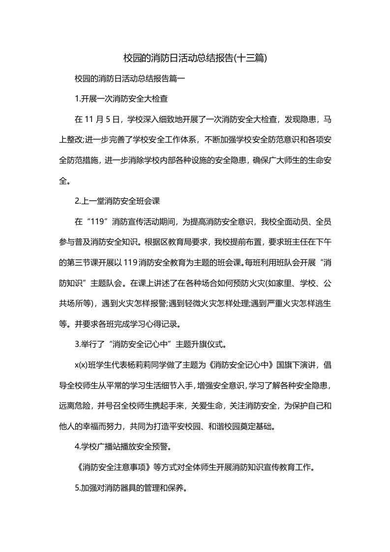 校园的消防日活动总结报告十三篇