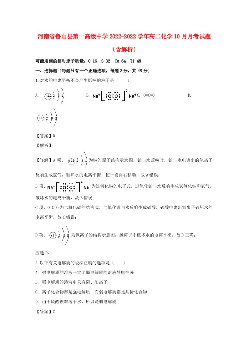 河南省鲁山县第一高级中学2022-2022学年高二化学10月月考试题含解析