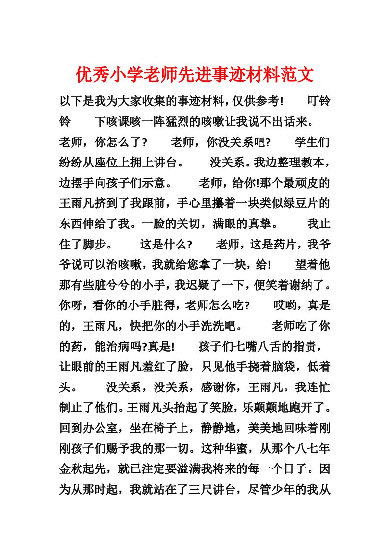 优秀小学教师先进事迹材料范文