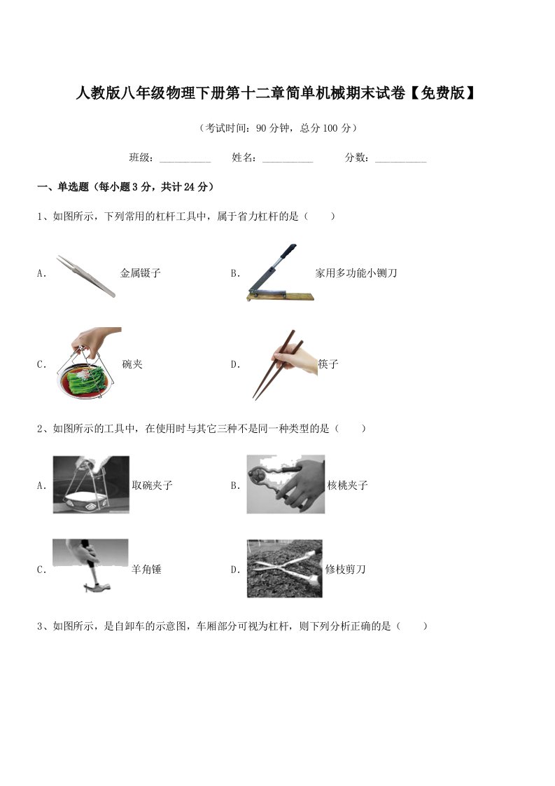 2019-2020年度人教版八年级物理下册第十二章简单机械期末试卷【免费版】