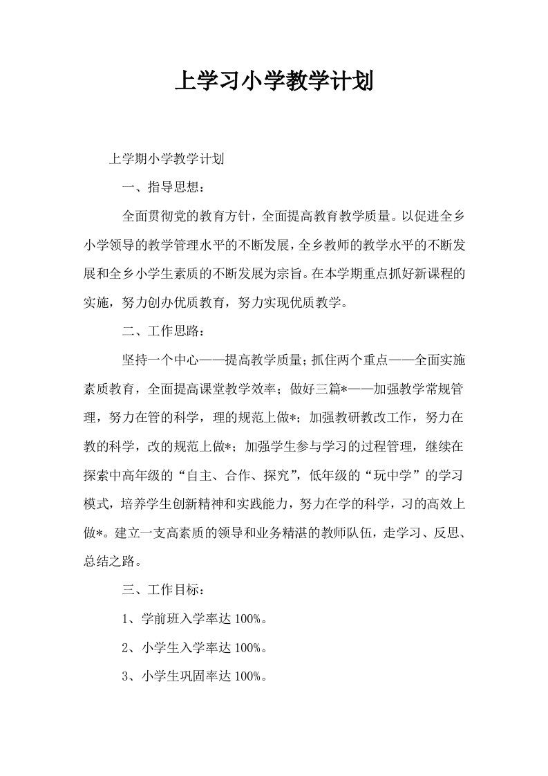 上学习小学教学计划