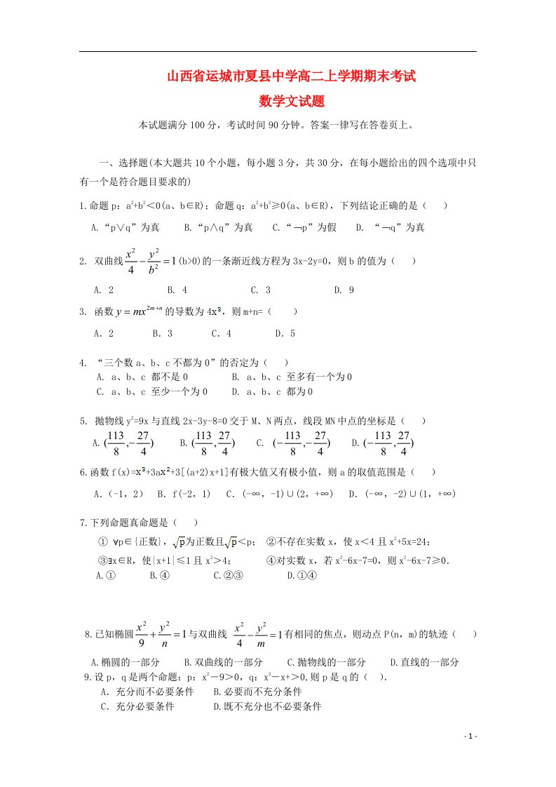 山西省运城市夏县中学高二数学上学期期末考试试题