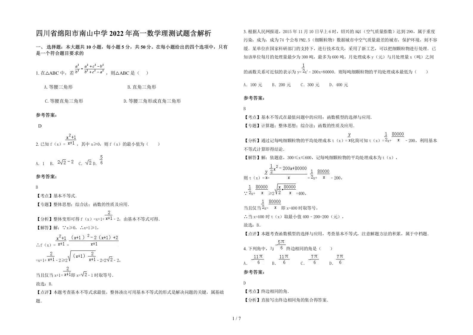 四川省绵阳市南山中学2022年高一数学理测试题含解析