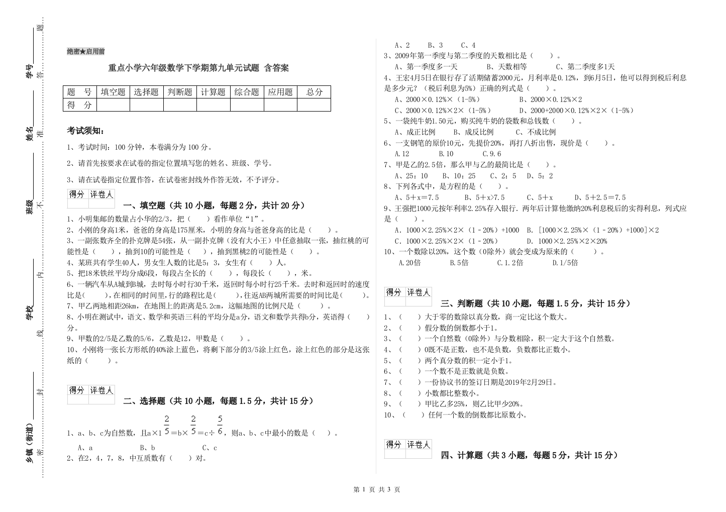 重点小学六年级数学下学期第九单元试题-含答案