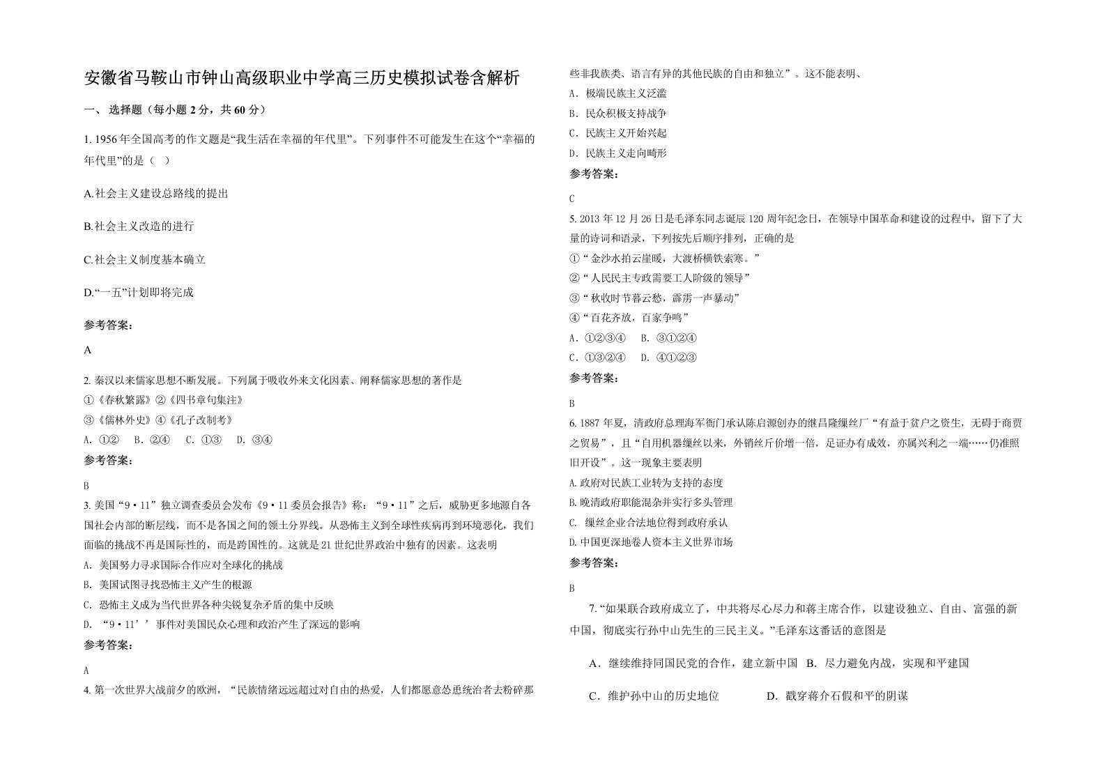 安徽省马鞍山市钟山高级职业中学高三历史模拟试卷含解析