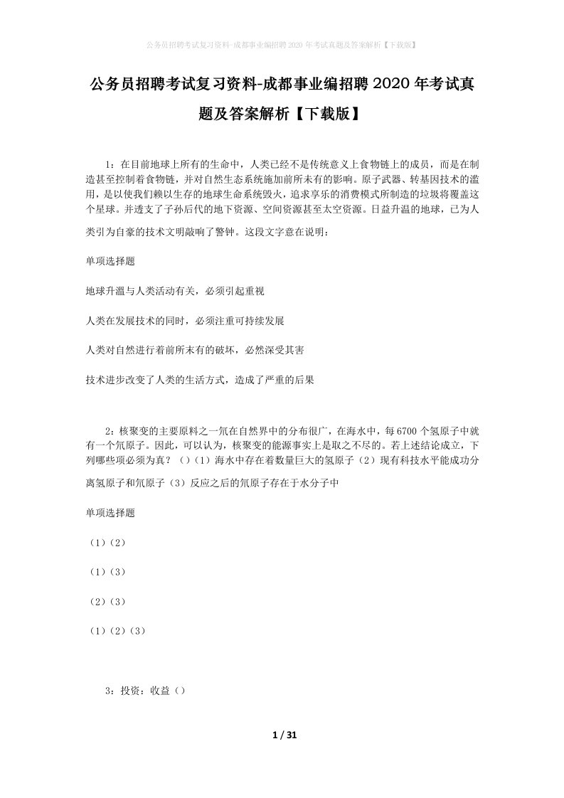 公务员招聘考试复习资料-成都事业编招聘2020年考试真题及答案解析下载版