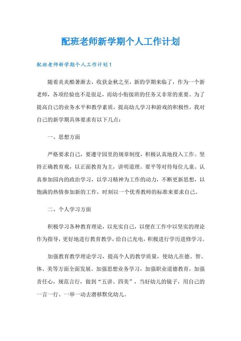 配班老师新学期个人工作计划