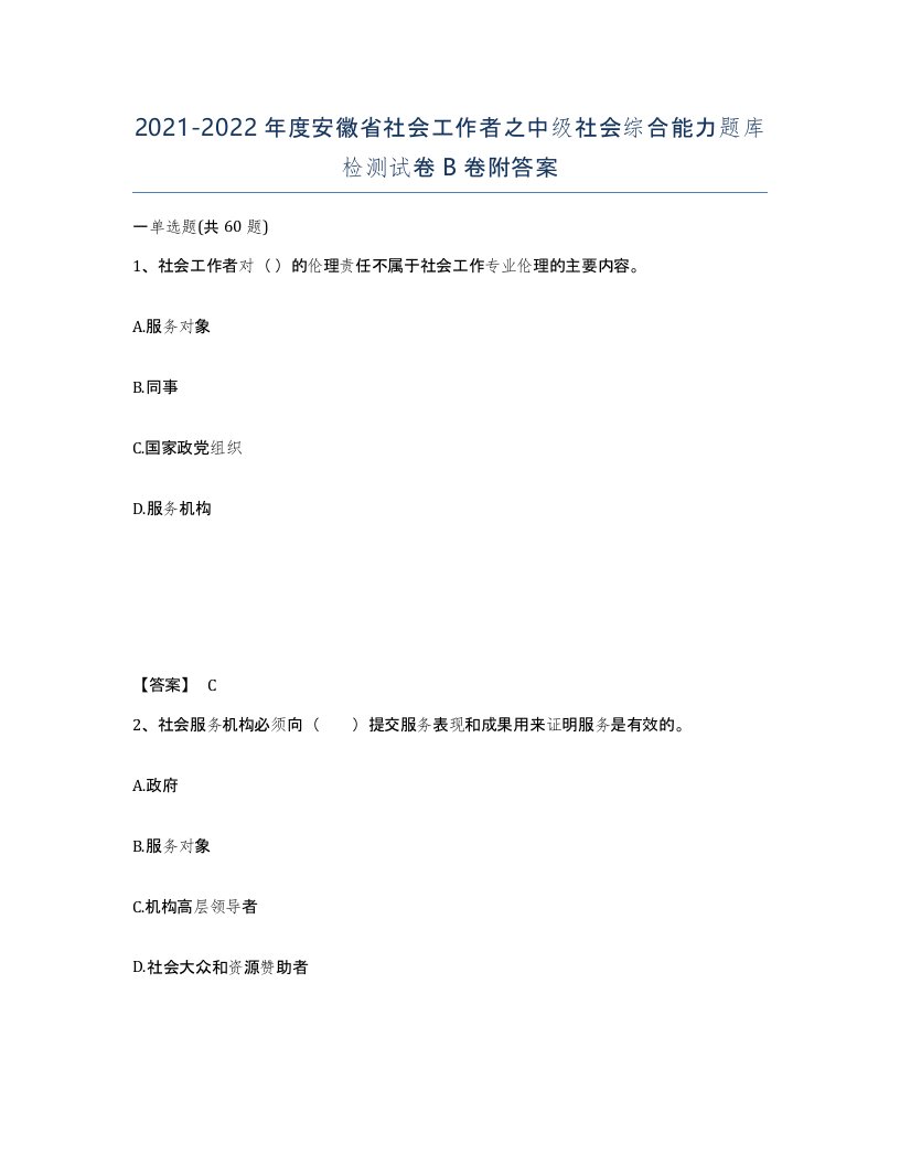 2021-2022年度安徽省社会工作者之中级社会综合能力题库检测试卷B卷附答案