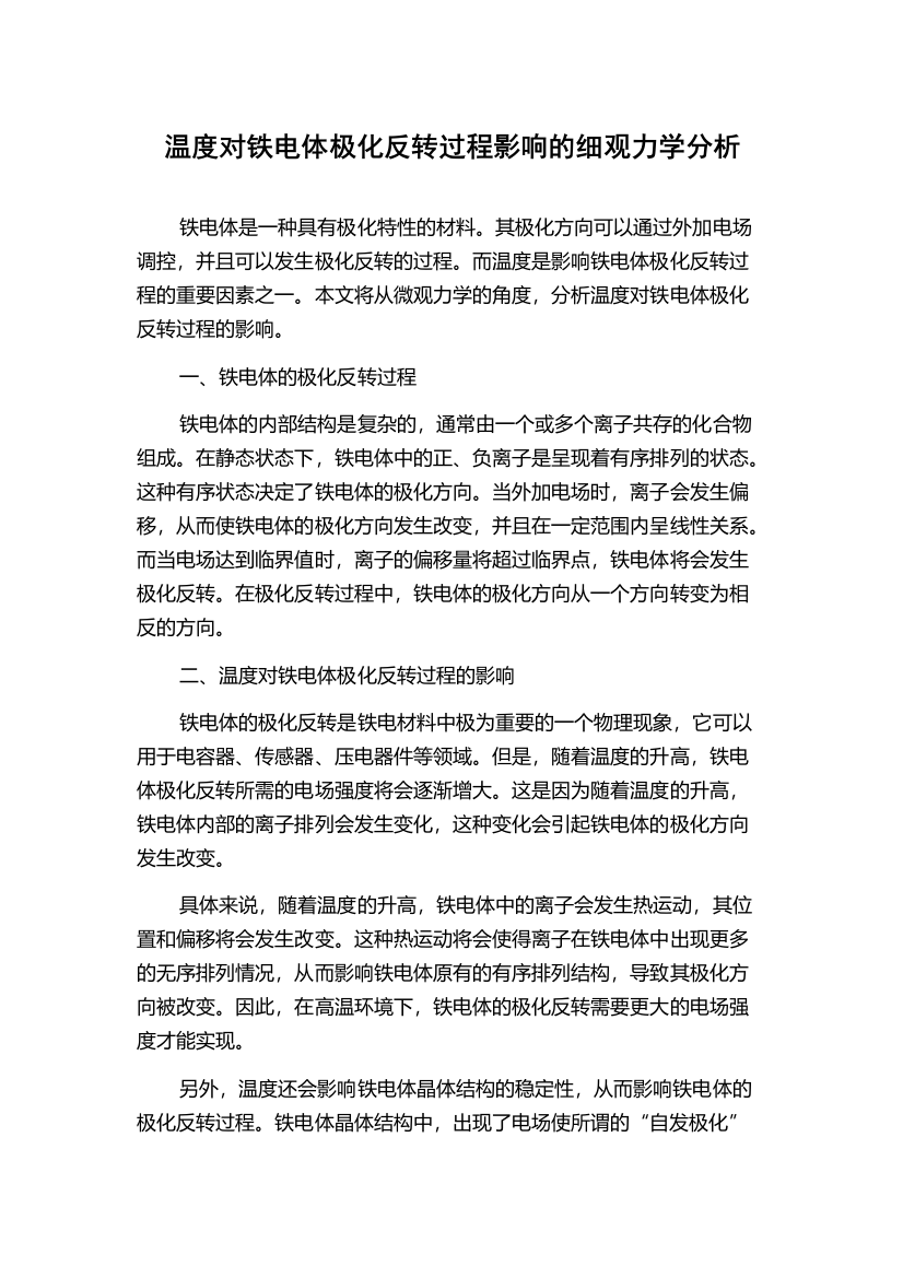 温度对铁电体极化反转过程影响的细观力学分析