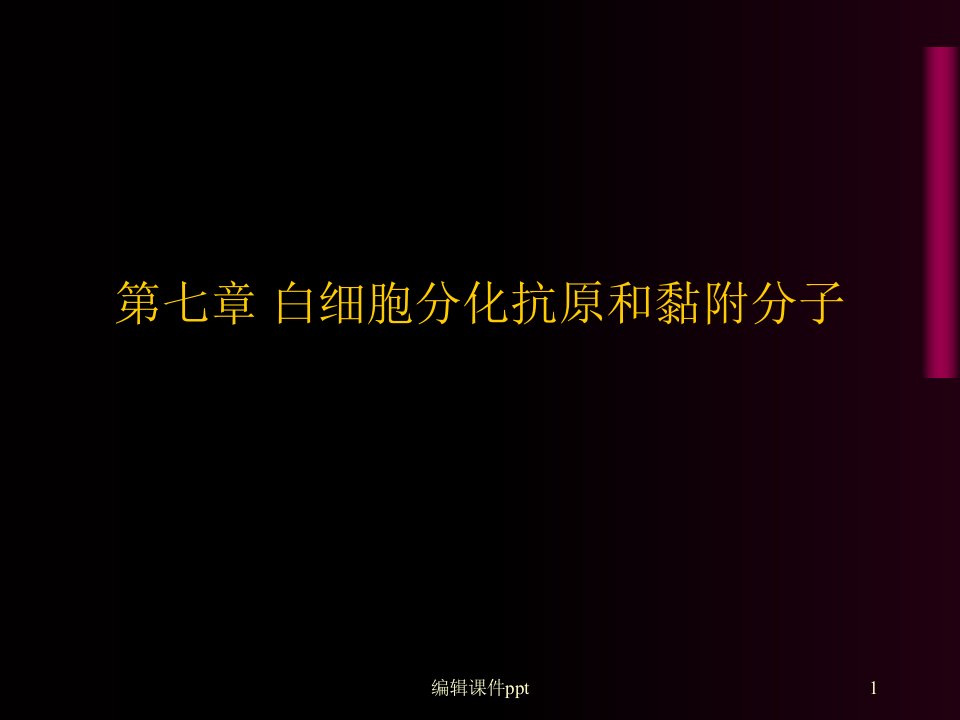 白细胞分化抗原和黏附分子