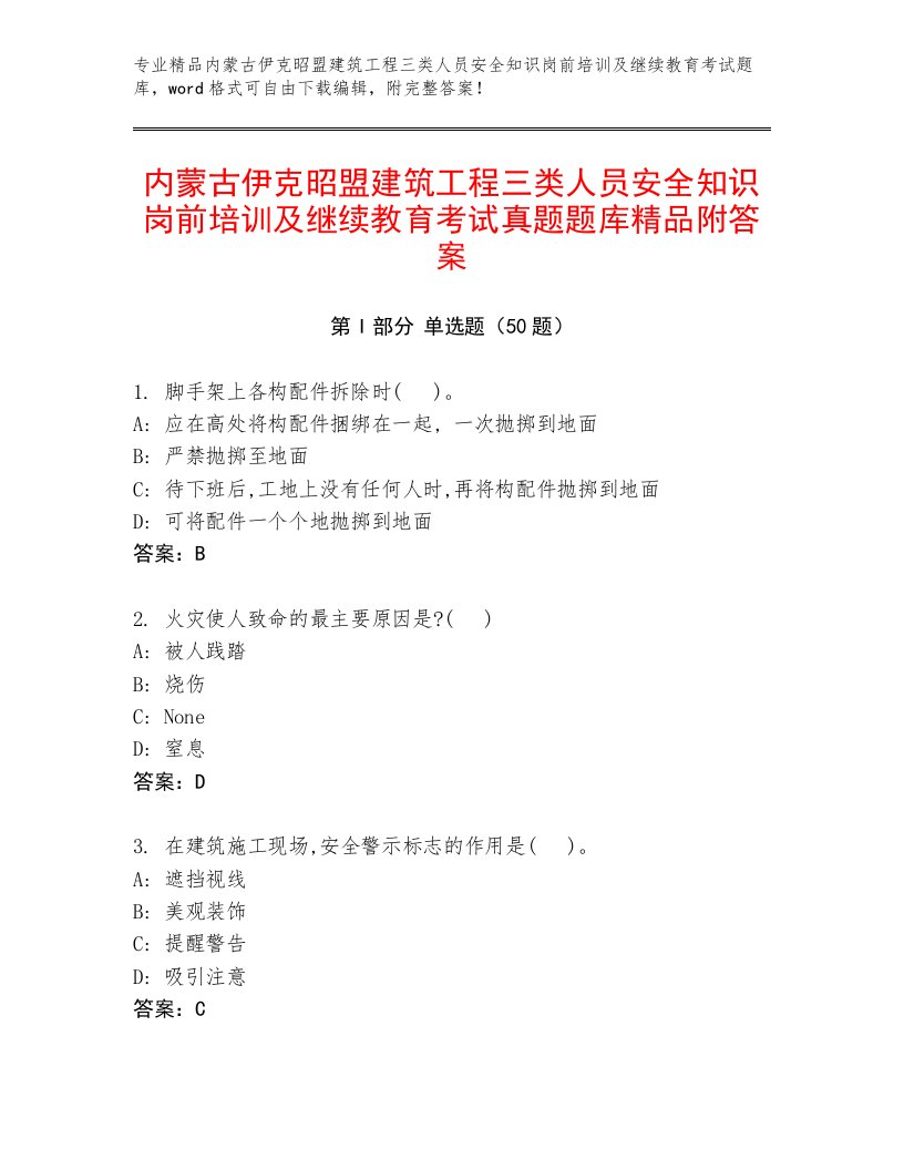 内蒙古伊克昭盟建筑工程三类人员安全知识岗前培训及继续教育考试真题题库精品附答案