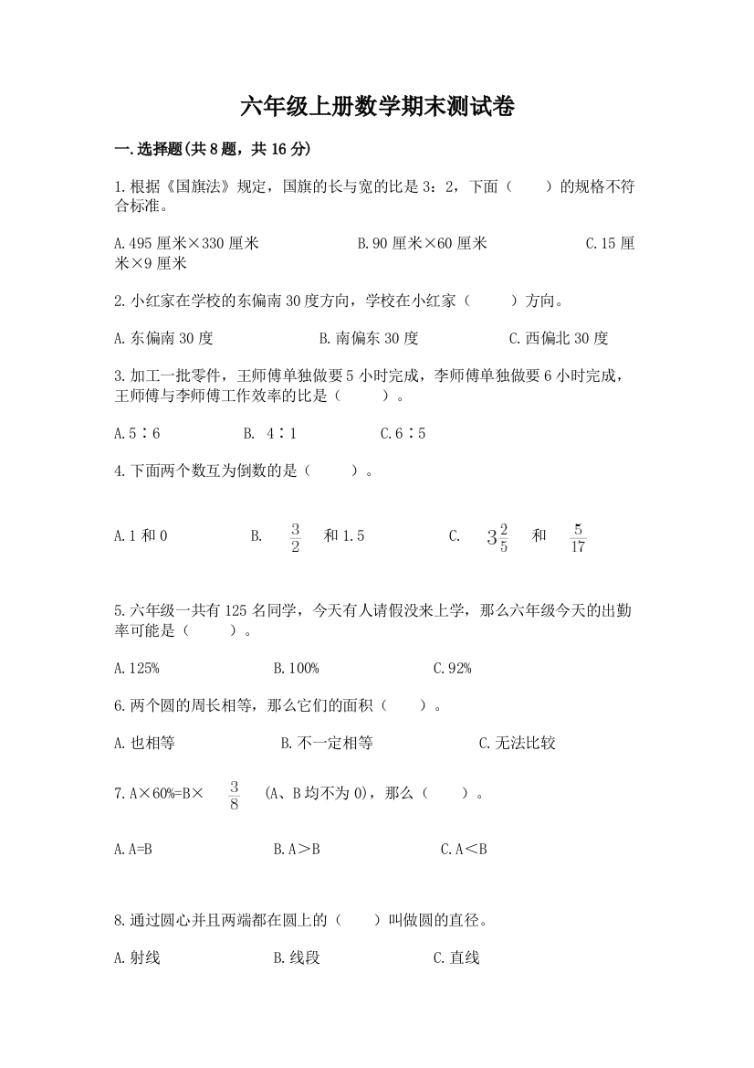 六年级上册数学期末测试卷附完整答案【精选题】