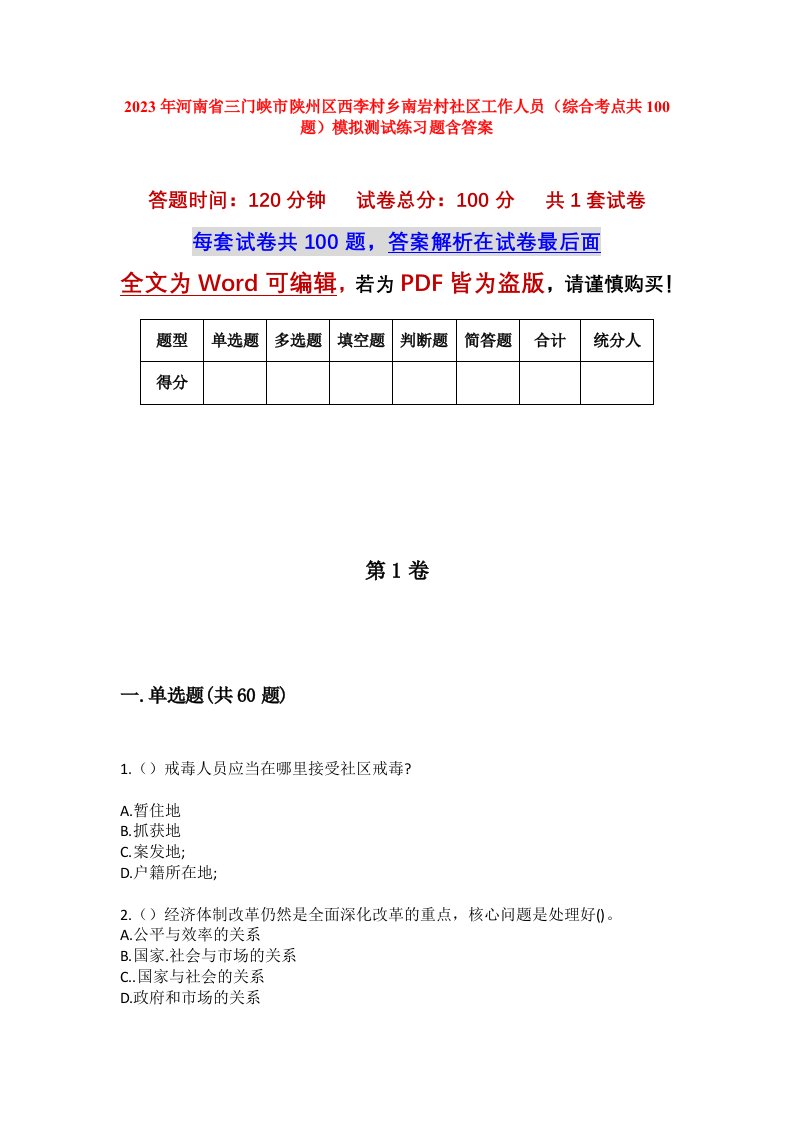 2023年河南省三门峡市陕州区西李村乡南岩村社区工作人员综合考点共100题模拟测试练习题含答案