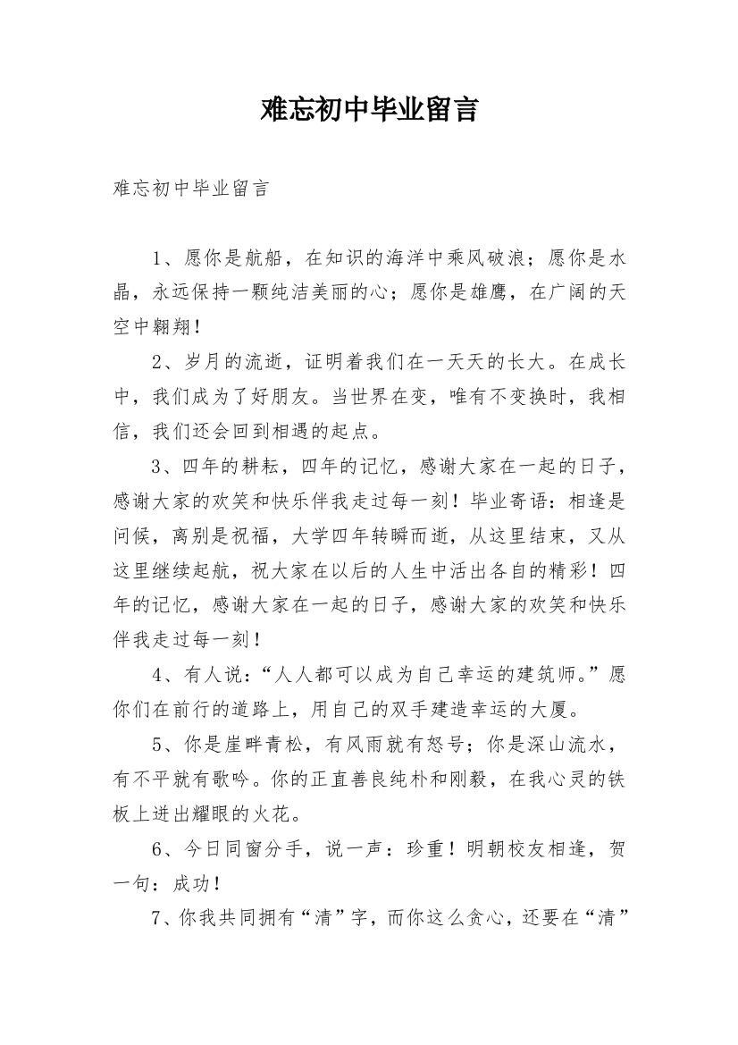 难忘初中毕业留言