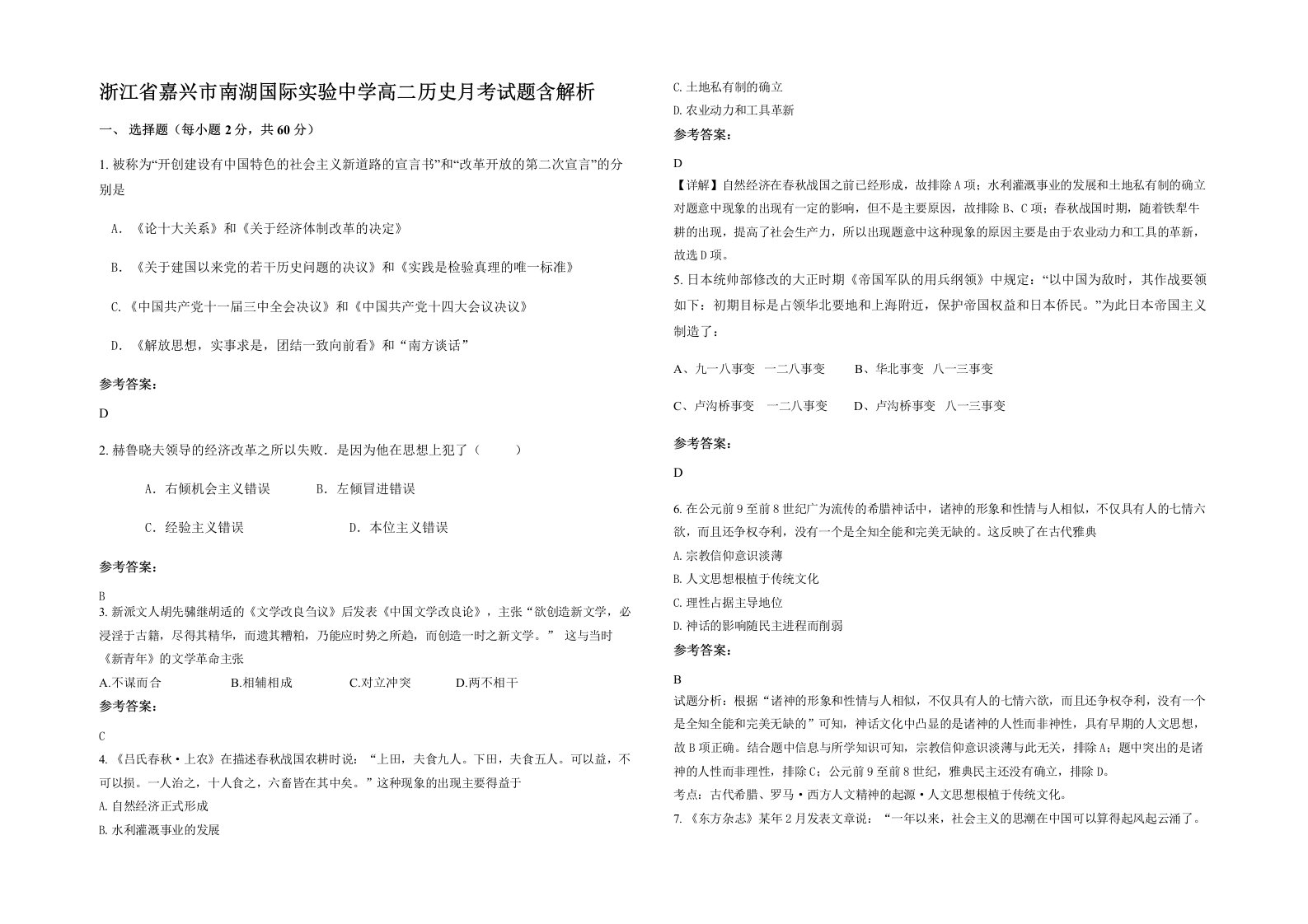 浙江省嘉兴市南湖国际实验中学高二历史月考试题含解析