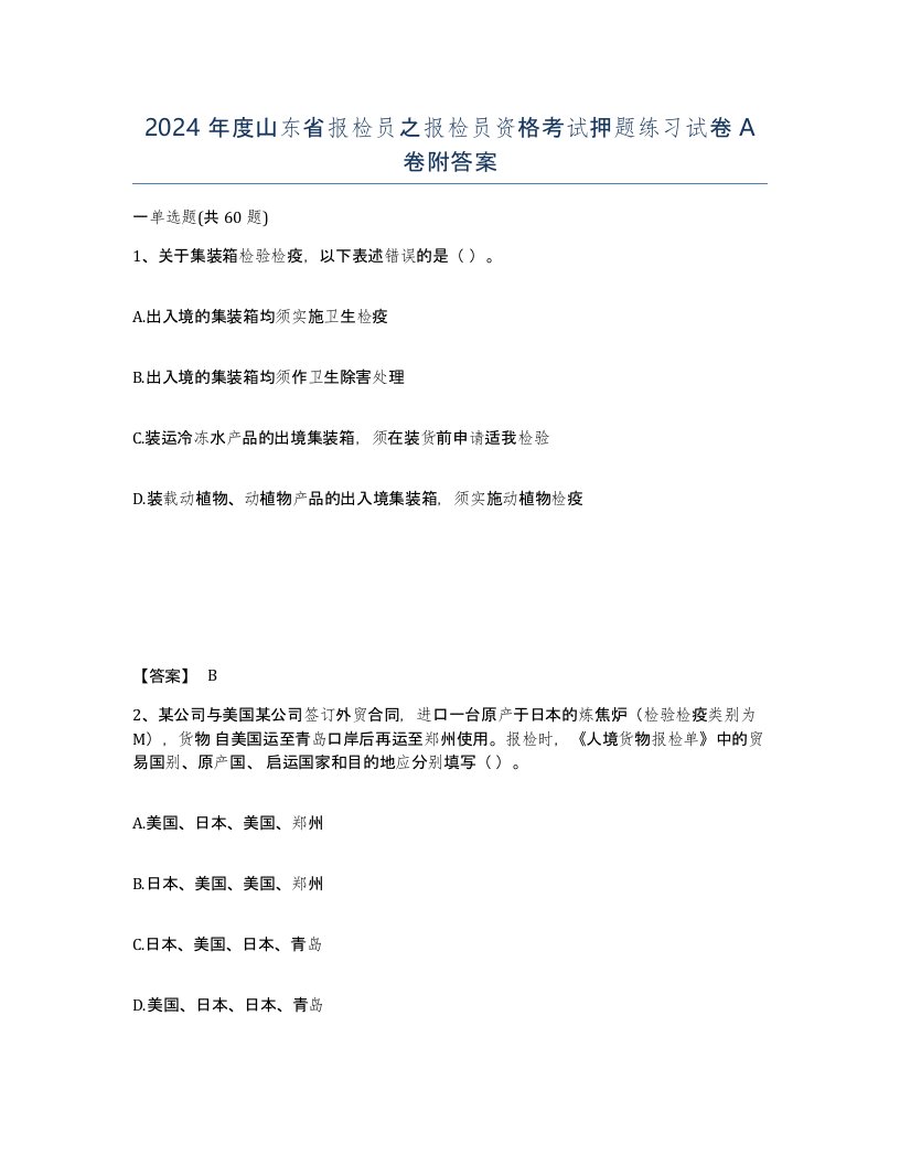 2024年度山东省报检员之报检员资格考试押题练习试卷A卷附答案