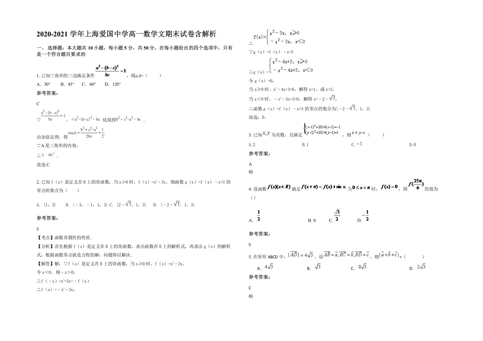 2020-2021学年上海爱国中学高一数学文期末试卷含解析