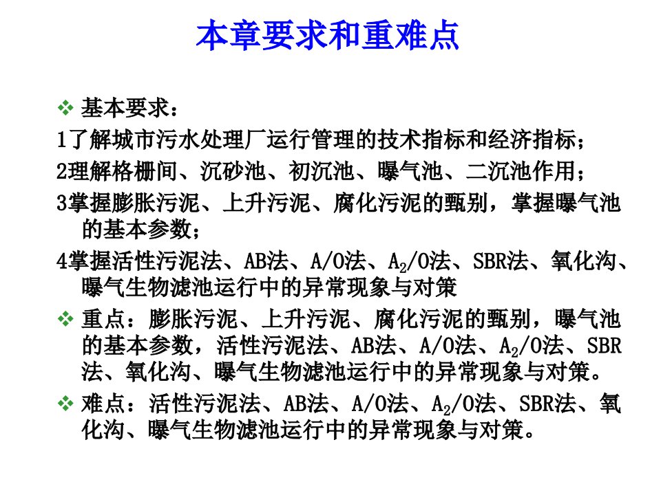 城市污水厂污水处理系统的运行ppt125页