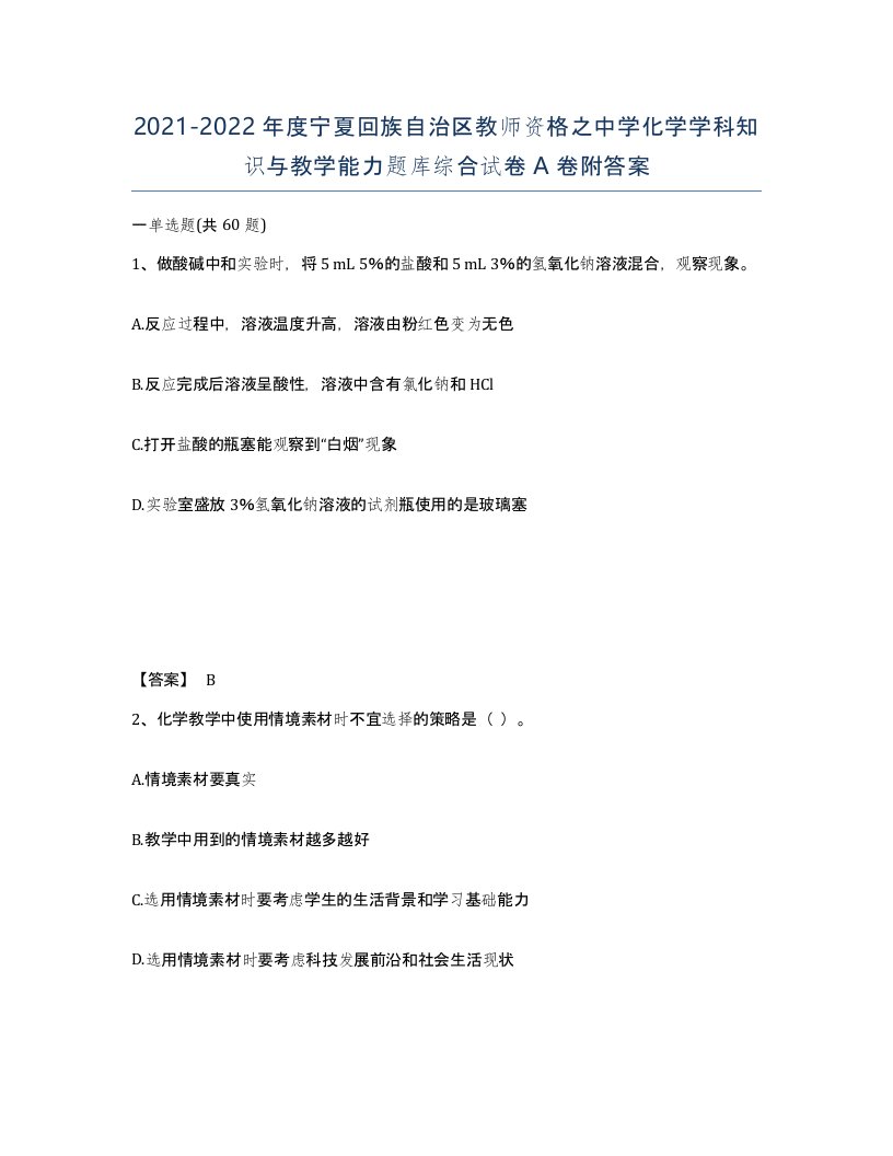 2021-2022年度宁夏回族自治区教师资格之中学化学学科知识与教学能力题库综合试卷A卷附答案