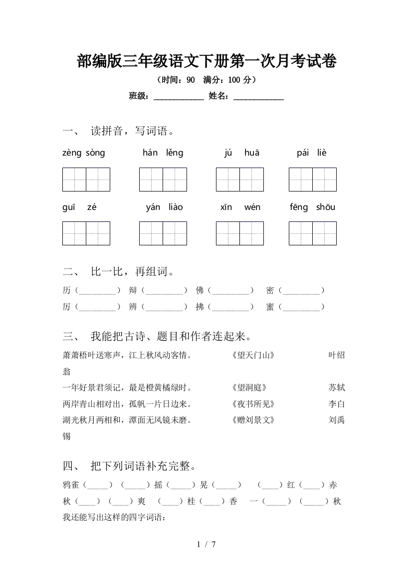 部编版三年级语文下册第一次月考试卷