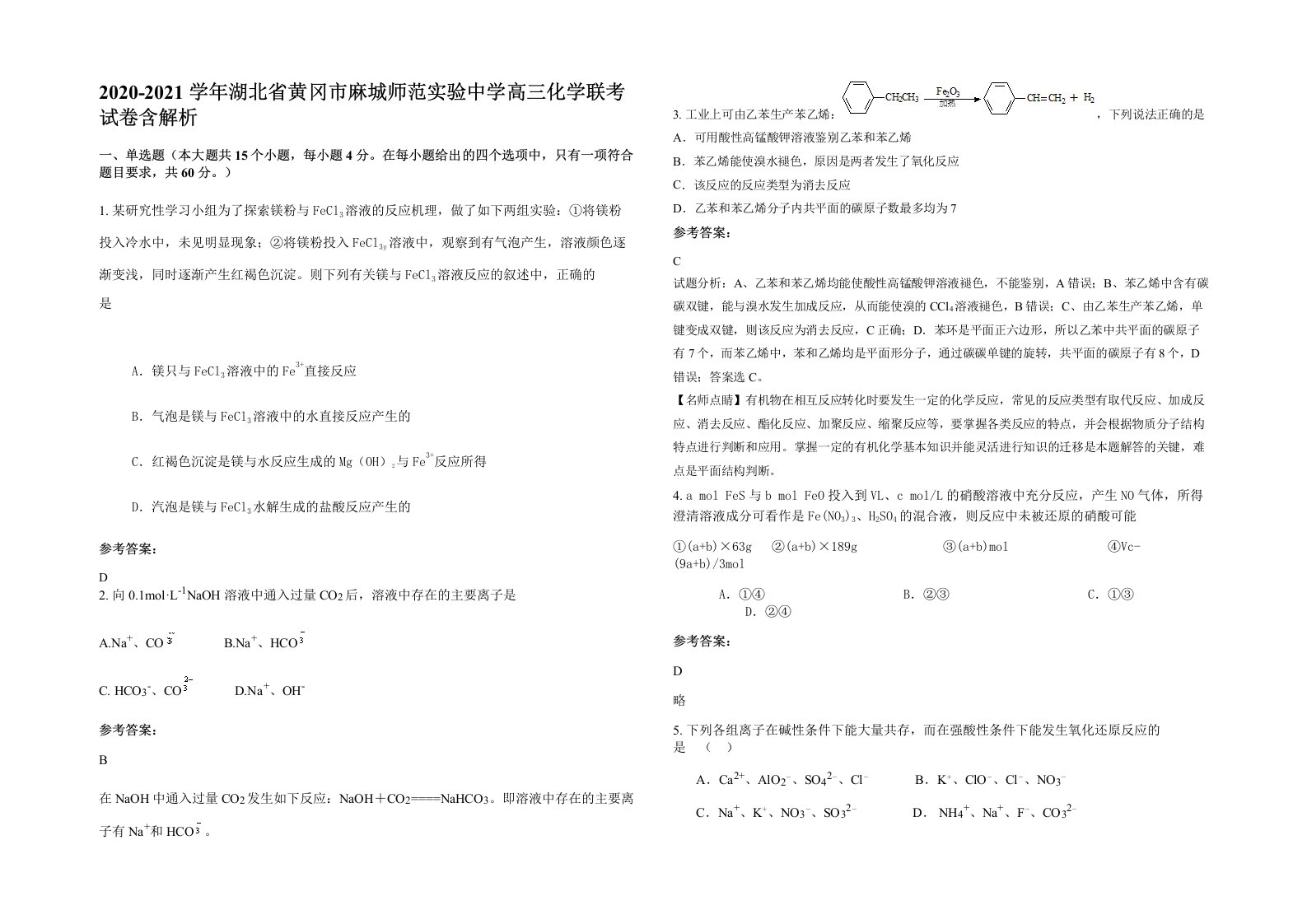 2020-2021学年湖北省黄冈市麻城师范实验中学高三化学联考试卷含解析