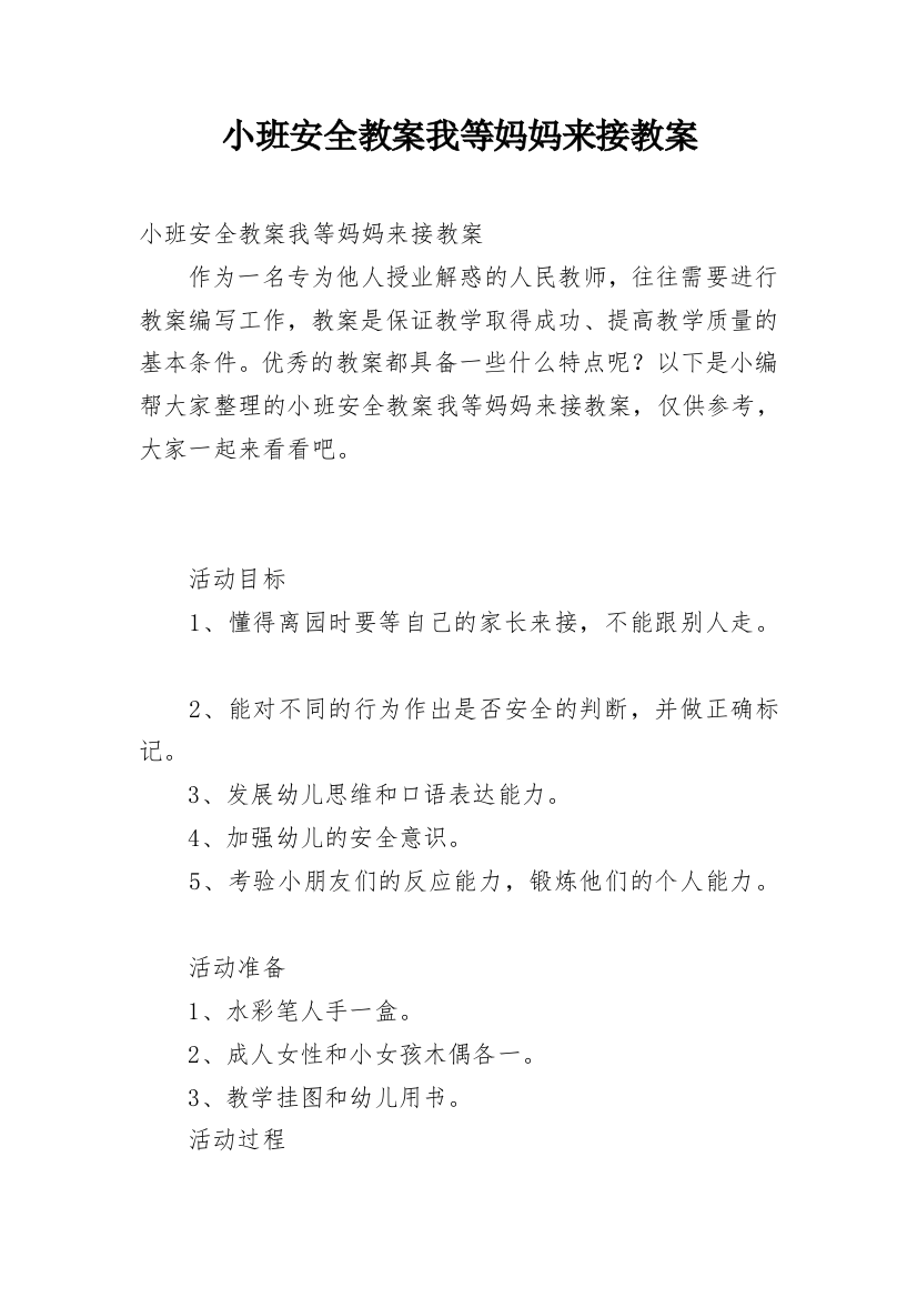 小班安全教案我等妈妈来接教案