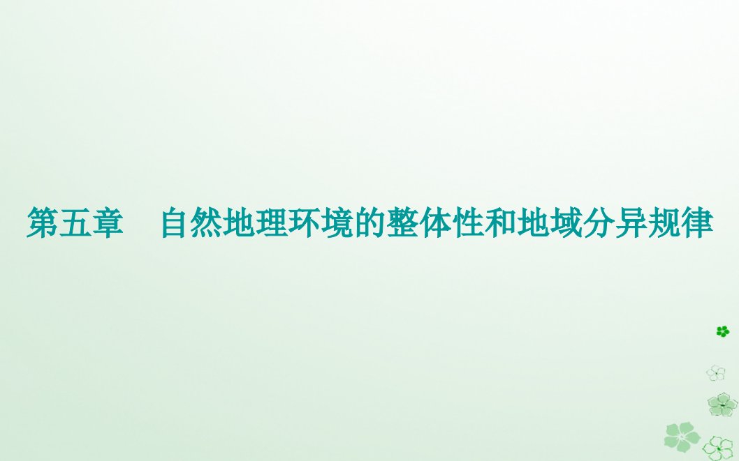 新教材2023高中地理第五章自然地理环境的整体性和地域分异规律第一节自然地理环境的整体性课件中图版选择性必修1