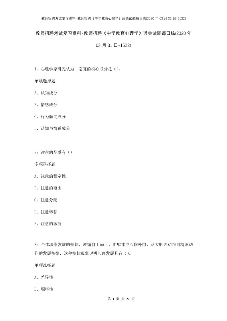 教师招聘考试复习资料-教师招聘中学教育心理学通关试题每日练2020年03月31日-1522