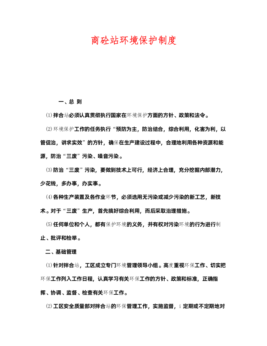 2022《安全管理制度》之商砼站环境保护制度