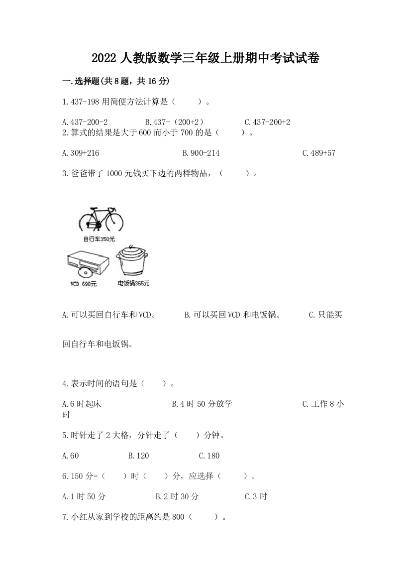 2022人教版数学三年级上册期中考试试卷ab卷